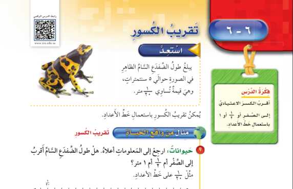 شرح درس تقريب الكسور للصف الخامس الابتدائي ف1