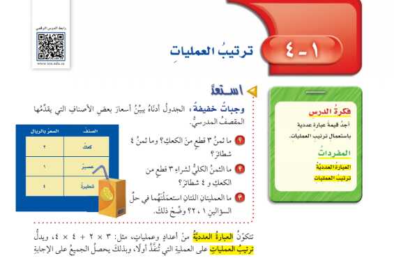 شرح درس ترتيب العمليات رياضيات للصف سادس ابتدائي ف1