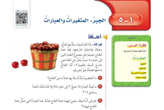 شرح درس الجبر المتغيرات والعبارات رياضيات سادس ابتدائي ف1