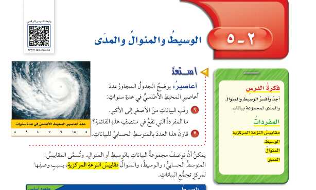 شرح درس الوسيط والمنوال والمدى رياضيات للصف سادس ابتدائي ف1