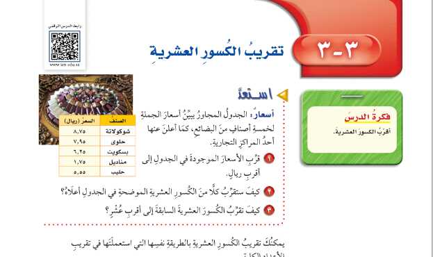 شرح درس تقريب الكسور العشرية رياضيات للصف سادس ابتدائي ف1