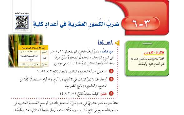 شرح درس ضرب الكسور العشرية في اعداد كلية رياضيات للصف سادس ابتدائي ف1