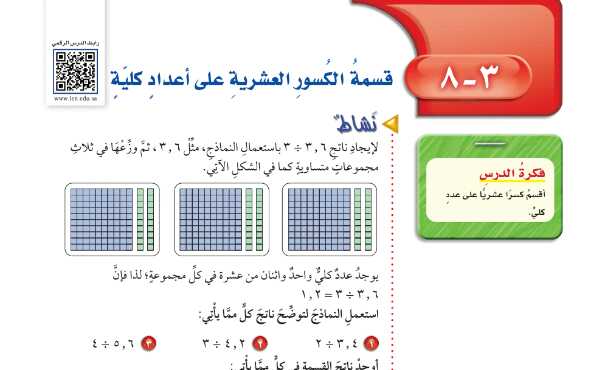 شرح درس قسمة الكسور العشرية على اعداد كلية رياضيات للصف سادس ابتدائي ف1
