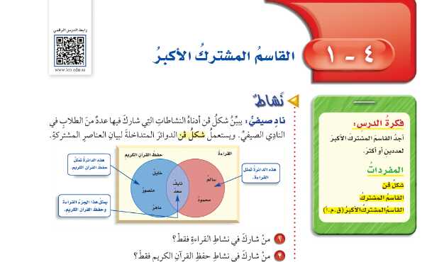 شرح درس القاسم المشترك الاكبر رياضيات للصف سادس ابتدائي ف1