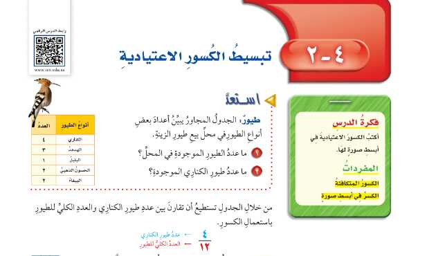 شرح درس تبسيط الكسور الاعتيادية رياضيات للصف سادس ابتدائي ف1