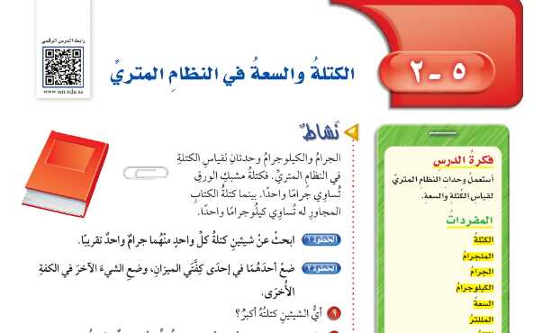 شرح درس الكتلة والسعة في النظام المتري رياضيات للصف سادس ابتدائي ف1