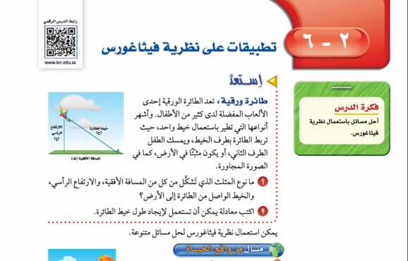 درس تطبيقات على نظرية فيثاغورس ثاني متوسط ف1