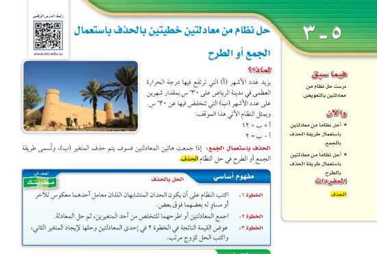 درس حل نظام من معادلتين خطيتين بالحذف باستعمال الجمع او الطرح ثالث متوسط ف1