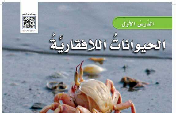 شرح درس الحيوانات اللافقارية للصف الرابع الابتدائي ف1