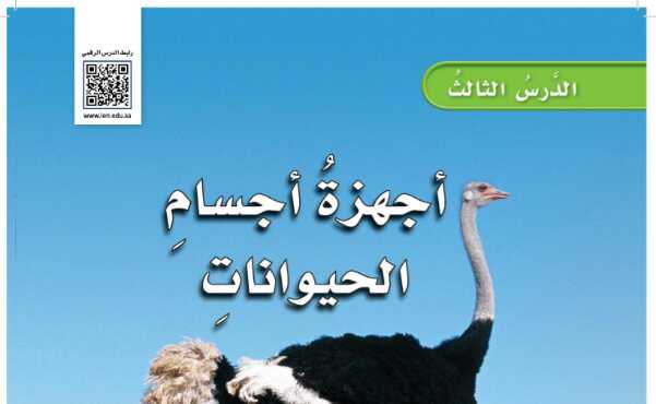 شرح درس اجهزة اجسام الحيوانات للصف الرابع الابتدائي ف1