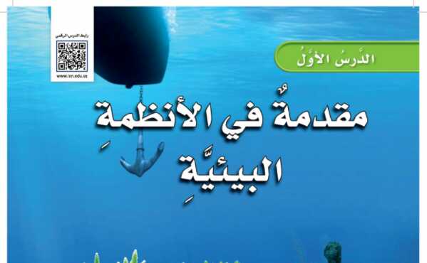 شرح درس مقدمة في الانظمة البيئية للصف الرابع ف1