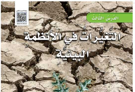 شرح درس التغيرات في الانظمة البيئية للصف الرابع الابتدائي ف1