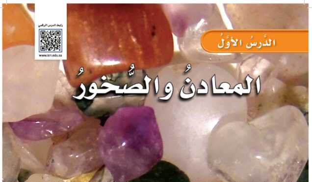 شرح درس المعادن والصخور للصف الرابع ف2