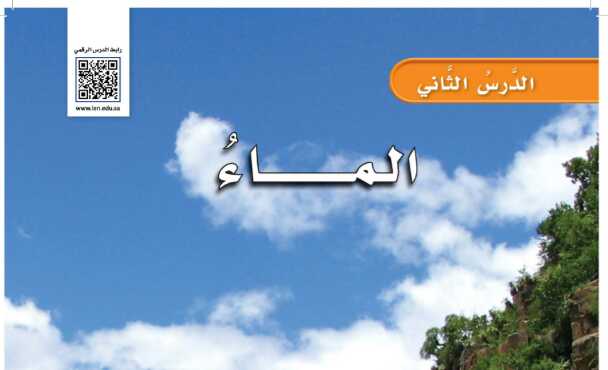 شرح درس الماء للصف الرابع ف2
