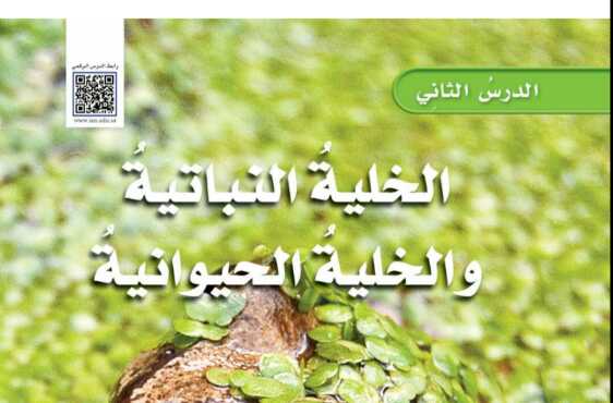 شرح درس الخلية النباتية والخلية الحيوانية علوم للصف سادس ابتدائي ف1