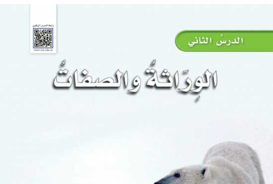 شرح درس الوراثة والصفات علوم للصف سادس ابتدائي ف1