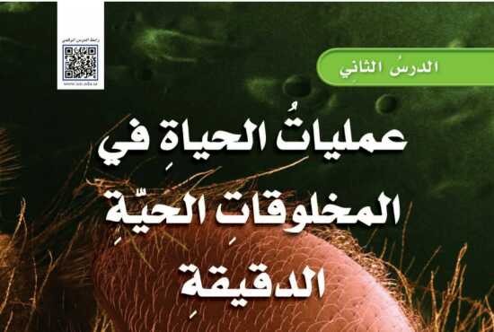 شرح درس عمليات الحياة في المخلوقات الحية الدقيقة علوم للصف سادس ابتدائي ف1
