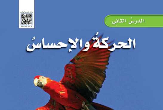 شرح درس الحركة والاحساس علوم للصف سادس ابتدائي ف1