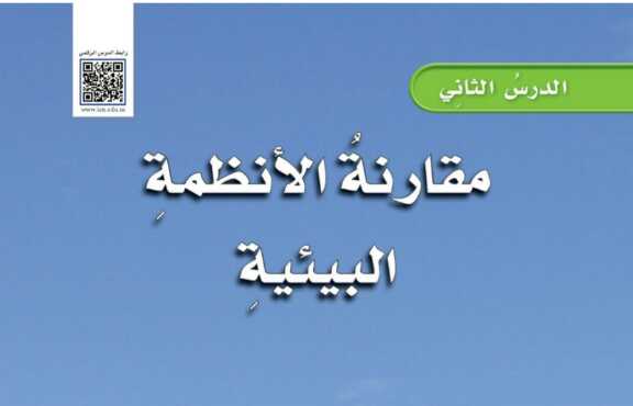 شرح درس مقارنة الانظمة البيئية علوم للصف سادس ابتدائي ف1