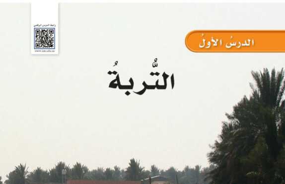 شرح درس التربة علوم للصف سادس ابتدائي ف1