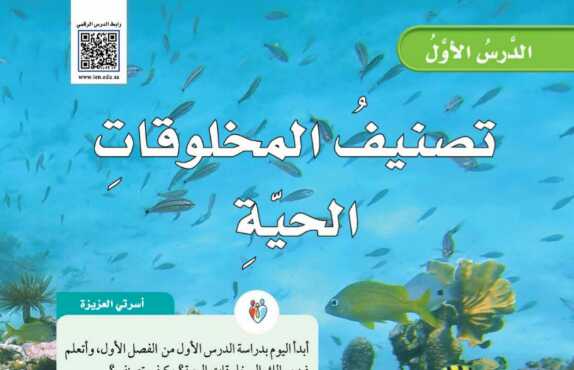 شرح درس تصنيف المخلوقات الحية للصف الخامس الابتدائي ف1