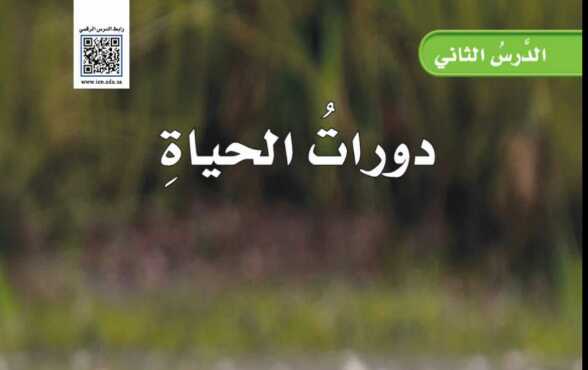 شرح درس دورات الحياة للصف الخامس الابتدائي ف1