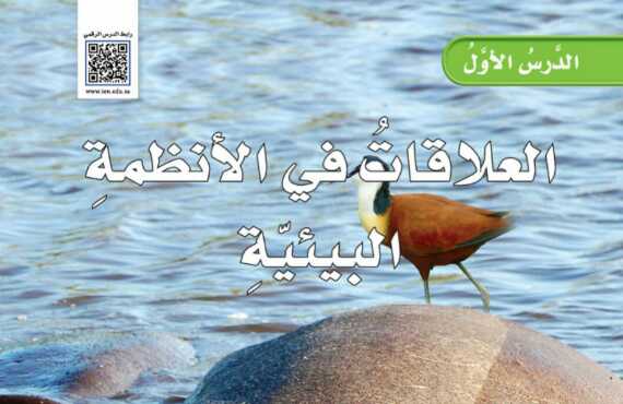 شرح درس العلاقات في الانظمة البيئية للصف الخامس الابتدائي ف1
