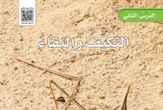 شرح درس التكيف والبقاء للصف الخامس الابتدائي ف1