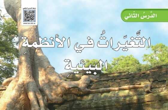 شرح درس التغيرات في الانظمة البيئية للصف الخامس الابتدائي ف1