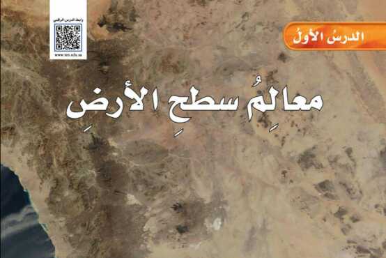 شرح درس معالم سطح الارض للصف الخامس الابتدائي ف1