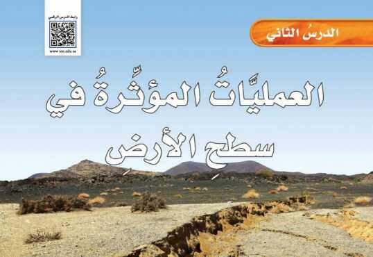 شرح درس العمليات المؤثرة في سطح الارض للصف الخامس الابتدائي ف1