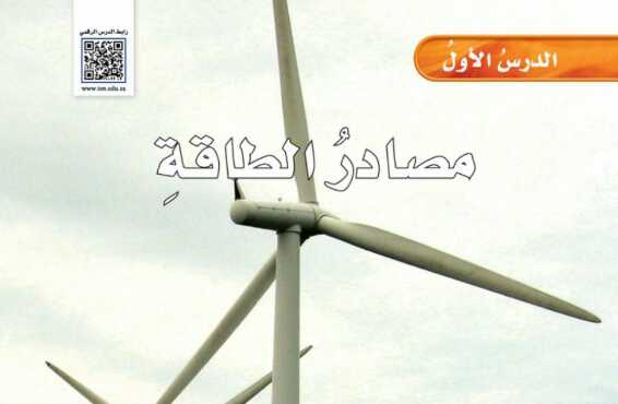 شرح درس مصادر الطاقة للصف الخامس الابتدائي ف1
