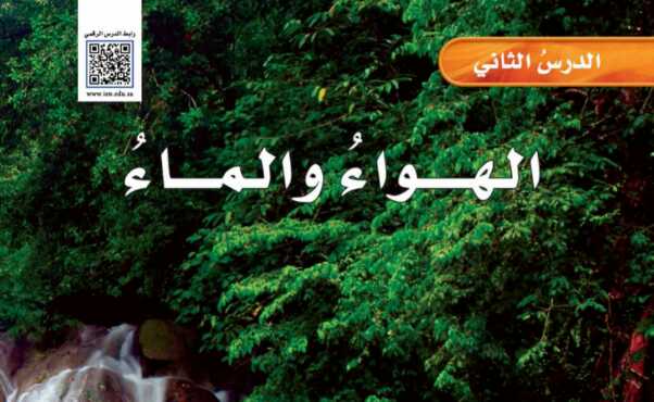 شرح درس الهواء والماء للصف الخامس الابتدائي ف1