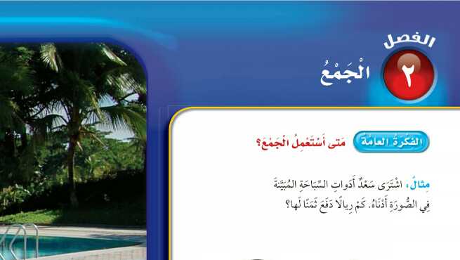 حل كتاب الرياضيات الفصل الثاني الجمع ثالث ابتدائي ف1 1447