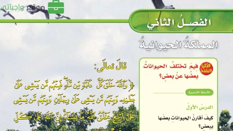 حل علوم الفصل الثاني المملكة الحيوانية رابع ابتدائي ف1 1447