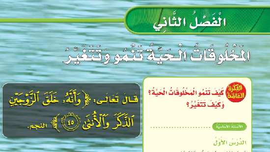 حل علوم الفصل الثاني المخلوقات الحية تنمو وتتغير ثالث ابتدائي ف1 1447