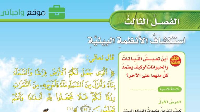 حل الفصل الثالث استكشاف الأنظمة البيئية علوم رابع ابتدائي ف1 1447