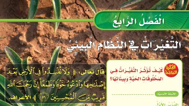 حل الفصل الرابع التغيرات في النظام البيئي علوم ثالث ابتدائي ف1 1447