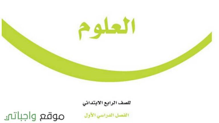 اختبار نهائي علوم رابع ابتدائي ف1 الفصل الاول 1447