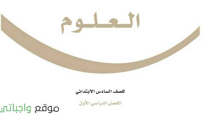 توزيع العلوم سادس ابتدائي الفصل الاول 1447