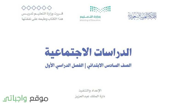 تحضير اجتماعيات سادس ابتدائي ف1 الفصل الاول 1441