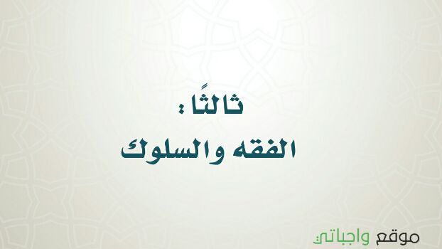 ملخص مادة الفقه سادس ابتدائي ف1 الفصل الاول 1442