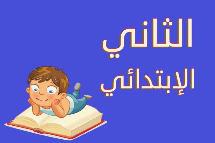 الصف الثاني الابتدائي الفصل الاول موقع واجباتي