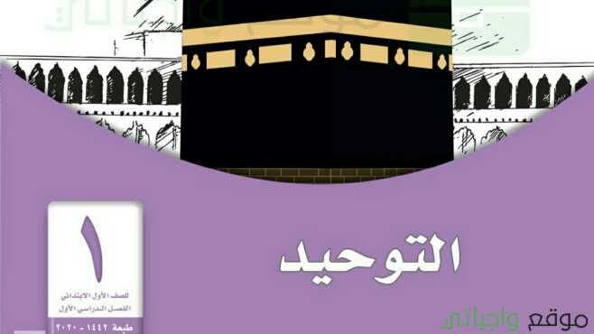 حل كتاب التوحيد الصف الخامس