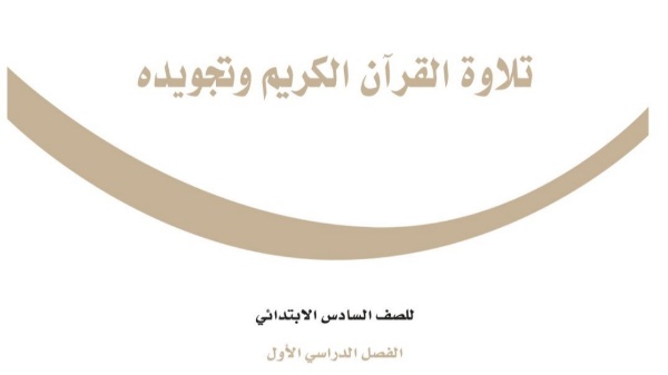 اختبار تجويد سادس ابتدائي ف1 الفصل الاول 1446