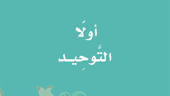 اوراق عمل التوحيد اول ابتدائي الفصل الاول 1442