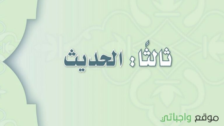 حل كتاب الحديث ثالث متوسط ف1 الفصل الاول 1447