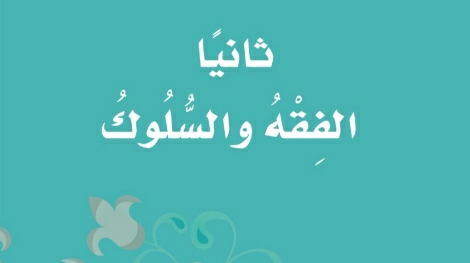حل كتاب الفقه ثالث ابتدائي ف1 الفصل الاول 1447