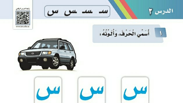شرح درس حرف س اول ابتدائي ف1 - موقع واجباتي
