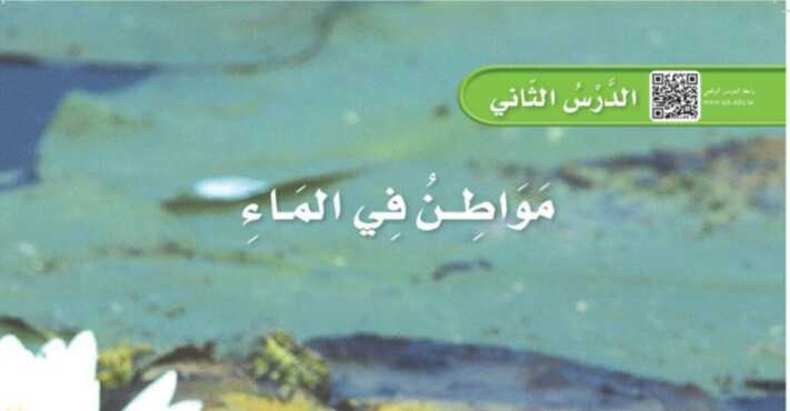 شرح درس مواطن في الماء اول ابتدائي ف1